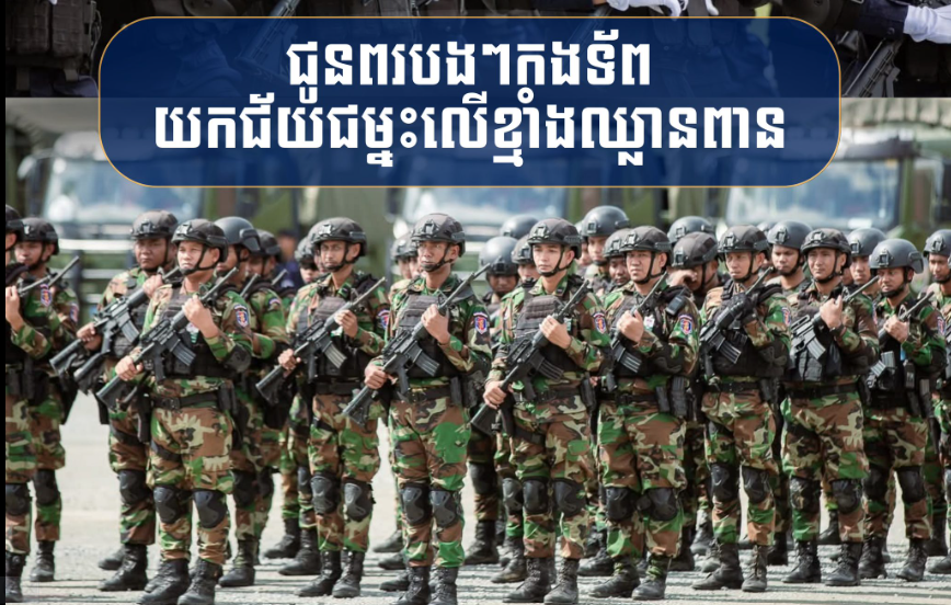 បញ្ជាក់ផ្លូវការពីសមរភូមិ៖ កងទ័ពកម្ពុជា បន្តគ្រប់គ្រងសមរភូមិ និងឈរជើងយ៉ាងរឹងមាំ